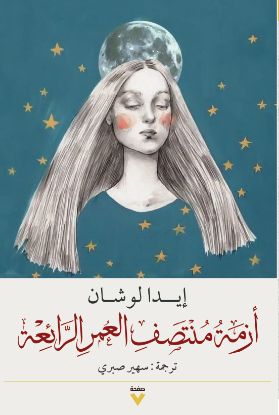 أزمة منتصف العمر الرائعة